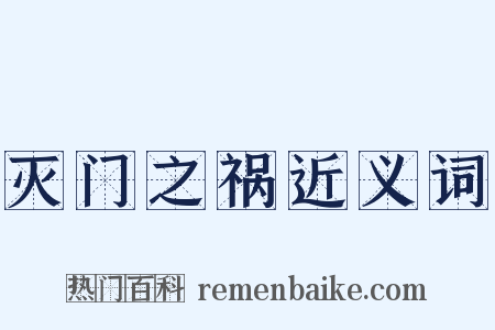 灭门之祸近义词是什么意思的图片